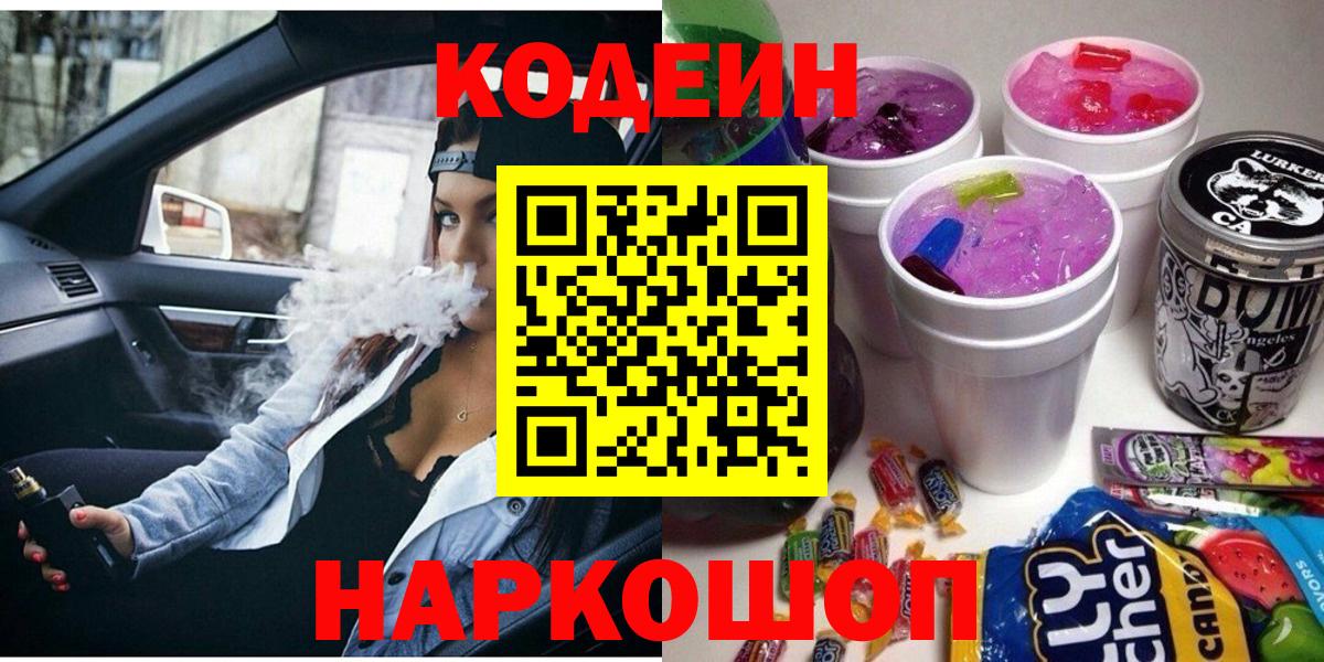 Нарьян-Мар  Кодеин напиток Lean (лин)  Кодеиновый сироп Lean Purple Drank  наркошоп  Вход с VPN 
